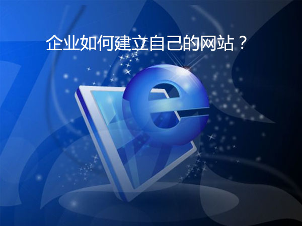 穹拓上海網站建設公司：企業如何建立自己的網站，需要注意哪些問題？