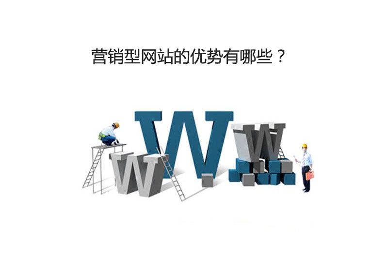 穹拓【上海網(wǎng)站建設(shè)公司】營銷型網(wǎng)站的優(yōu)勢有哪些？