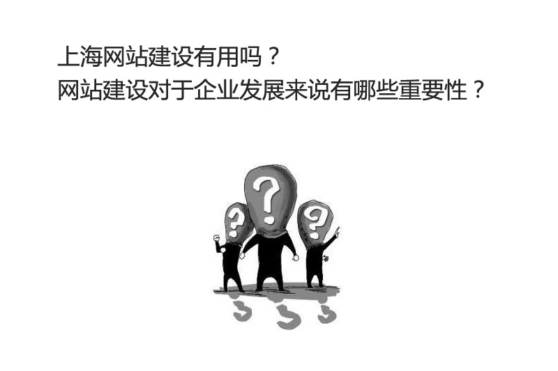 穹拓上海網站建設有用嗎？網站建設對于企業發展來說有哪些重要性？