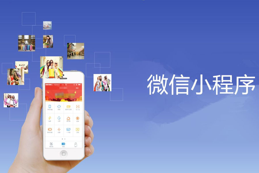 上海小程序开发公司开发微信小程序要多少钱